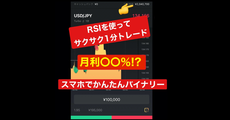 【PC不要、手持ちのスマホでOK！】バイナリーオプション高勝率ロジックRSIのみを使った超かんたん手法
