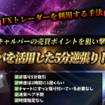 これぞ最強！ローリバの仕組みを利用したバイナリーオプション逆張り5分トレード法　【副業FX投資】