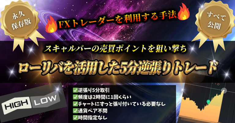 これぞ最強！ローリバの仕組みを利用したバイナリーオプション逆張り5分トレード法　【副業FX投資】
