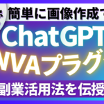 【AIで簡単画像制作】ChatGPT×Canvaプラグインの副業活用法