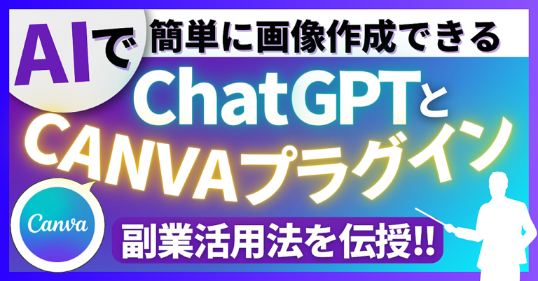 【AIで簡単画像制作】ChatGPT×Canvaプラグインの副業活用法