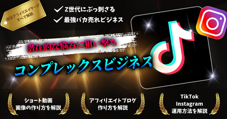 【需要拡大中】TikTokでZ世代を狙い撃ち！ある”バカ売れジャンル”を狙った最強アフィリエイト戦略
