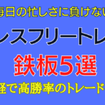 ストレスフリートレード！忙しい初心者のための鉄板5選