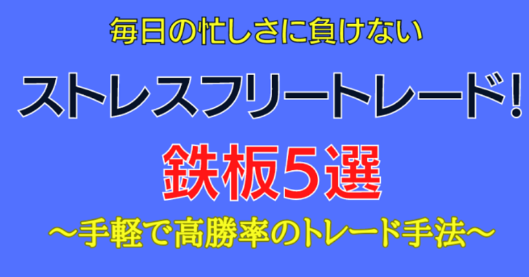 ストレスフリートレード！忙しい初心者のための鉄板5選