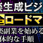 音楽生成ビジネス 完全ロードマップ ！AI音楽副業を始める 具体的な手順