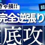 【FX】『これだけ』をやれば確実に月次＋になる「逆張り手法」