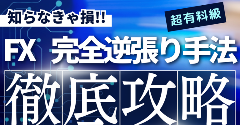 【FX】『これだけ』をやれば確実に月次＋になる「逆張り手法」