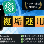 【複数アカウントで大量集客】X(Twitter)運用×アフィリエイトブログ×無限で圧倒的に稼ぐ戦術