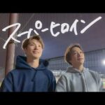 【MV】平フラが好きすぎてスーパーヒロインに振り付けて踊ってみた！！