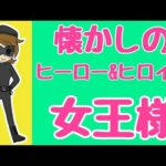 懐かしのヒーロー&ヒロイン③【長野県信州佐久市のゆるキャラご当地キャラハイぶりっ子ちゃん】