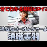 【1分でわかる特撮ヒロイン】須塔美羽／ゴーオンシルバー（炎神戦隊ゴーオンジャー／演：杉本有美） #Shorts