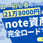 【実績ゼロ・初心者】が3ヶ月で月に21万8000円の継続収入を実現！note資産化自動収益ロードマップ！