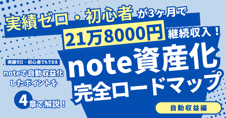 【実績ゼロ・初心者】が3ヶ月で月に21万8000円の継続収入を実現！note資産化自動収益ロードマップ！