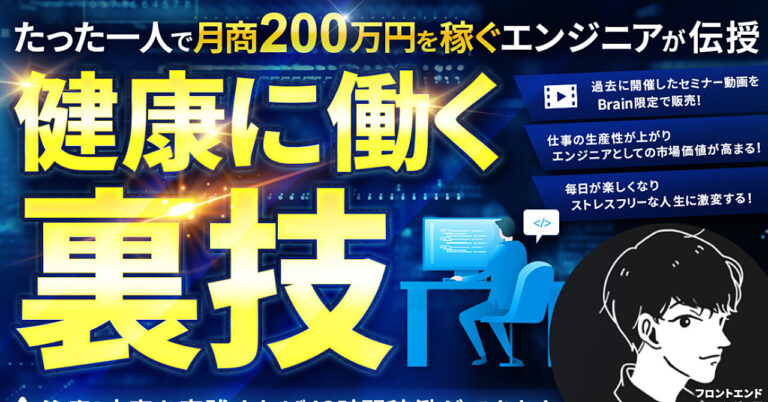 月商200万円エンジニアが語る　健康に働く裏技