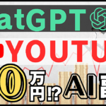 【ChatGPT×YouTube】 誰でも実践できる！ AIで稼ぐ新時代の副業術