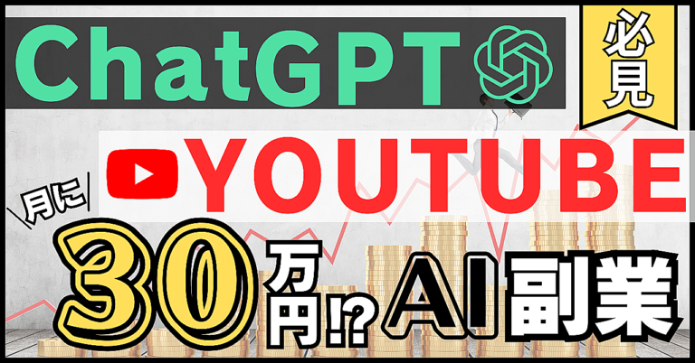 【ChatGPT×YouTube】 誰でも実践できる！ AIで稼ぐ新時代の副業術