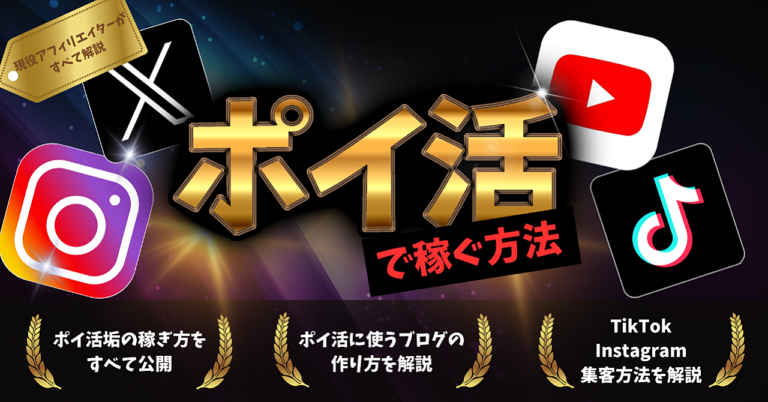 【働かないで生きていく】ポイントサイトとアフィリエイトの2ティア制度を利用した”SNS×不労所得”の作り方