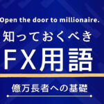 【億万長者への基礎】知っておくべきFX用語【言葉を知れば世界が広がる】