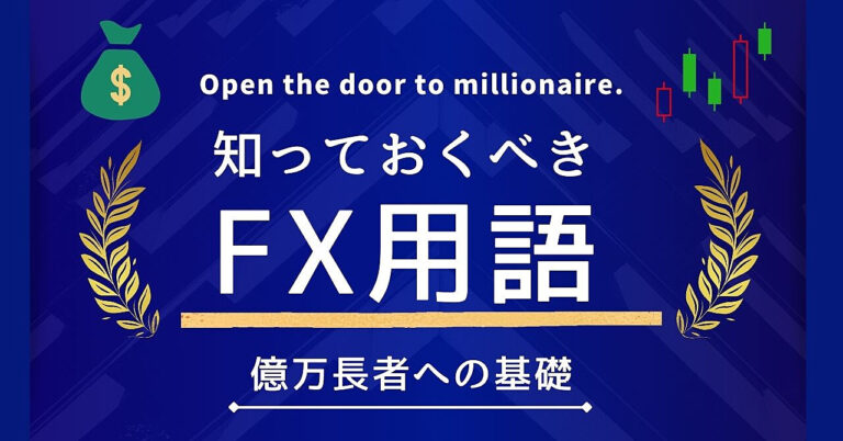 【億万長者への基礎】知っておくべきFX用語【言葉を知れば世界が広がる】