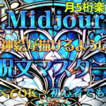 たった1つの魔法で神絵を描く！Midjourney（ミッドジャーニー）AIお絵描きソフトで月5桁稼ぐ！最短呪文マスター講座！