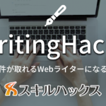 【Writing Hacks】最短最速で案件獲得を目指すWebライター養成講座【受講生1000名突破】