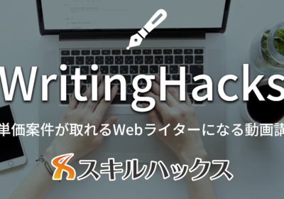 【Writing Hacks】最短最速で案件獲得を目指すWebライター養成講座【受講生1000名突破】