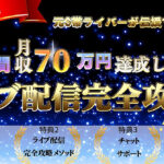 【⚔最強の副業⚔】“１日２時間”で月収７０万を達成した、ライブ配信完全攻略術