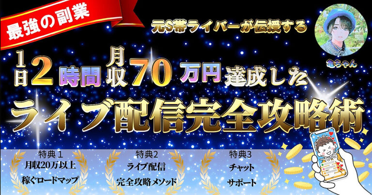 【⚔最強の副業⚔】“１日２時間”で月収７０万を達成した、ライブ配信完全攻略術