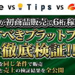 ”99%が知らない”ど素人でも余裕で売れる販売サイト攻略!!あなたはもうこの事実を無視できない。