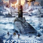 デイ・アフター・トゥモロー2024