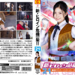 新・ヒロイン危機一髪！！21 銀河ハンターレニー