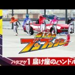 【爆上戦隊ブンブンジャー】＜バクアゲ1＞3月3日（日）放送　予告動画