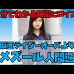【1分でわかる特撮ヒロイン】メズール人間態（仮面ライダーオーズ／演：未来穂香） #Shorts