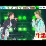 平成フラミンゴ、関コレで『スーパーヒロイン』を披露！人生初のトロッコでファンに急接近『KANSAI COLLECTION 2024 SPRING & SUMMER』