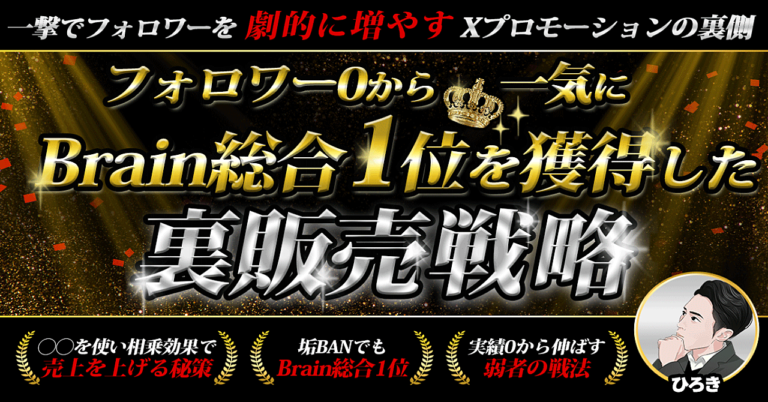 弱小アカウントでも最速でXを伸ばしつつ、Brain総合1位を獲得する秘策公開