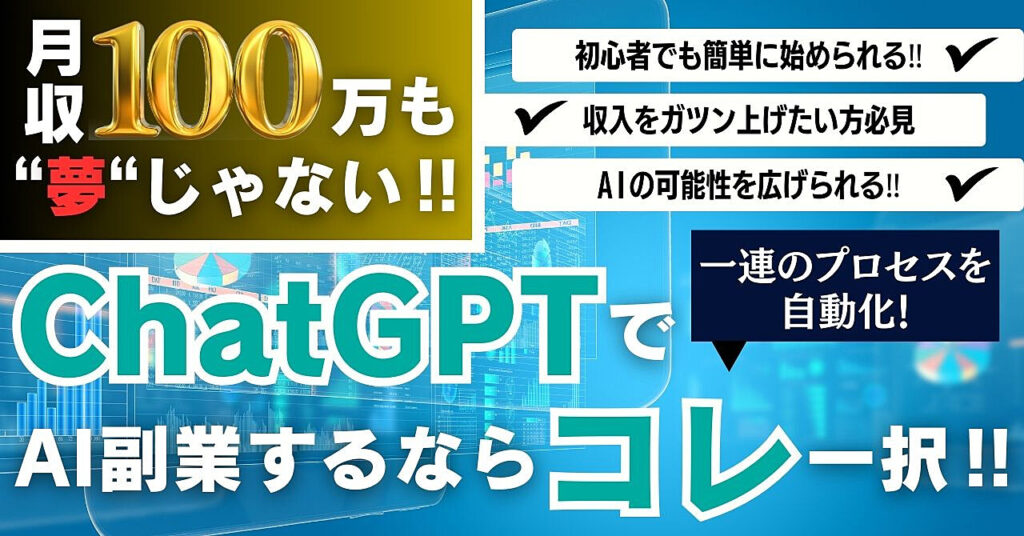 月収100万も夢じゃない！？ ChatGPTでAI副業をするならこれ一択！