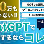 月収100万も夢じゃない！？ ChatGPTでAI副業をするならこれ一択！