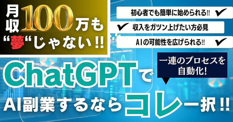月収100万も夢じゃない！？ ChatGPTでAI副業をするならこれ一択！