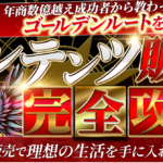【副業決定版】年商数億越え成功者から教わったゴールデンルートを解説！コンテンツ販売完全攻略　コンテンツ販売で理想の生活を手に入れる！
