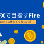 相場に左右されない？FXでコツコツ稼ぐ10年でしっかり勝ちに行く、余裕資金に合わせた資産運用法