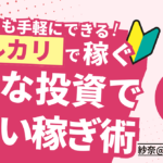 小さな投資でお小遣い稼ぎ！学生でも簡単にできる最強メルカリ術