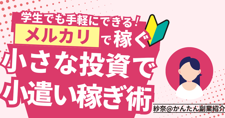 小さな投資でお小遣い稼ぎ！学生でも簡単にできる最強メルカリ術