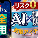 【スマホ完全活用】画像生成AI×無在庫販売の副業アイデア