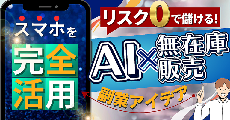 【スマホ完全活用】画像生成AI×無在庫販売の副業アイデア