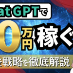 AI収益戦略：ChatGPTを使用した副業アイデア大公開！！