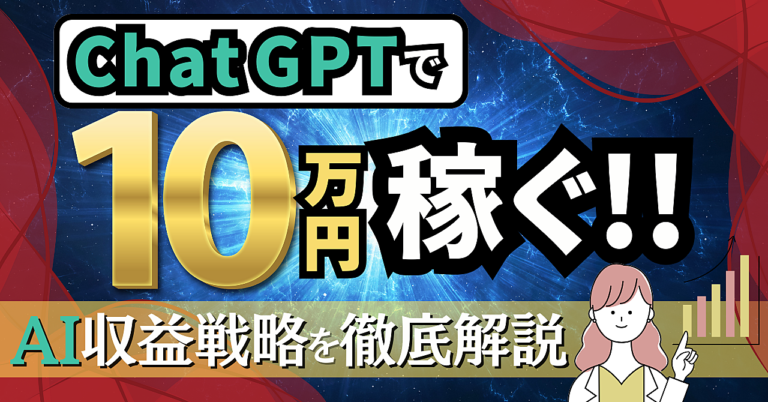 AI収益戦略：ChatGPTを使用した副業アイデア大公開！！
