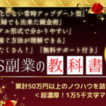 SNS副業の教科書｜累計50万円以上のノウハウ｜豪華特典付き
