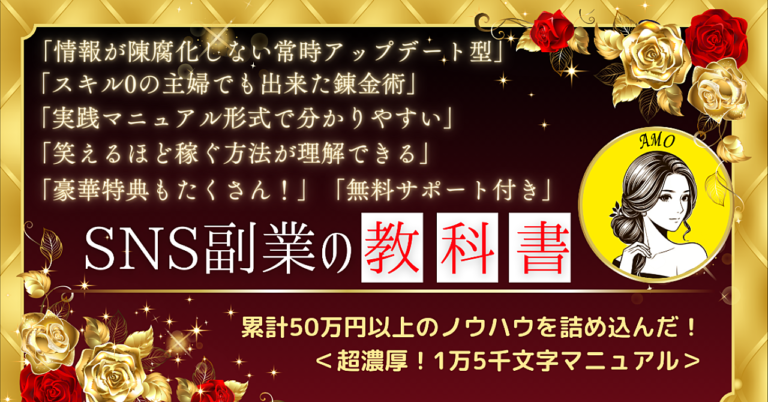 SNS副業の教科書｜累計50万円以上のノウハウ｜豪華特典付き