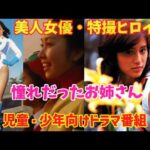 【ゆっくり解説】ちょっとエッチな昭和の「憧れだったお姉さん」⁉第３弾「児童・少年向けドラマ番組」（美人女優・特撮ヒロイン）