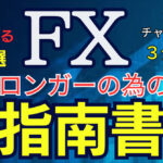 ロンガ―への指南書　鉄板５選